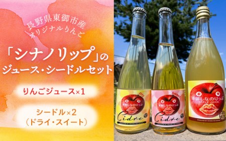 東御市で栽培された長野県オリジナルのりんご品種「シナノリップ」のジュース1本とシードル2本セット|お酒 飲み比べ アップルジュース