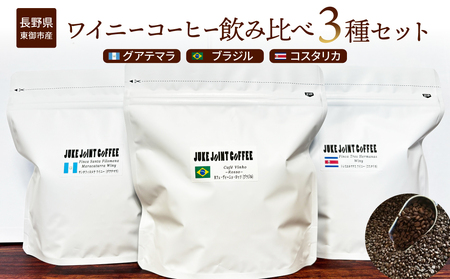 [粉に挽く]ワイニーコーヒー飲み比べ3種セット|珈琲 豆 ブラジル コスタリカ グアテマラ