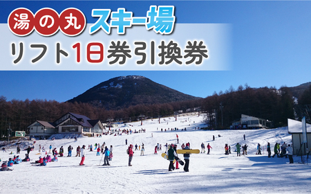 湯の丸スキー場 リフト1日券(全日) | 長野県 東御市 湯の丸高原 スキー チケット リフト券 引換券