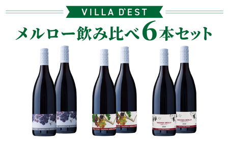 ヴィラデストワイナリー　メルロー飲み比べ6本セット