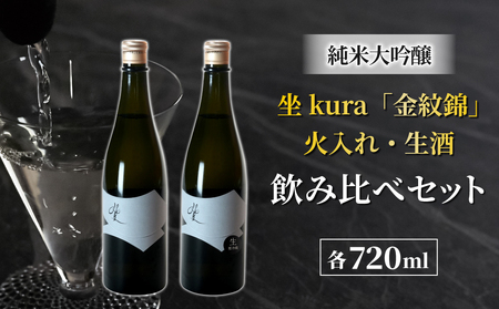 幻の酒米「金紋錦」で醸すブランド日本酒「坐kura 純米大吟醸」の飲み比べセット