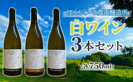 [ぼんじゅーる農園醸造所]3種の白ワイン3本セット| 国産 長野県 お酒