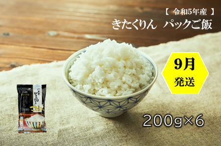 令和５年産【 ９月発送 】　パックご飯（きたくりん）×6【0531】