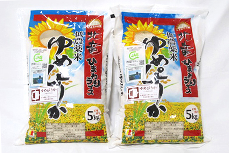 B003 【新米10kg】ゆめぴりか 低農薬米