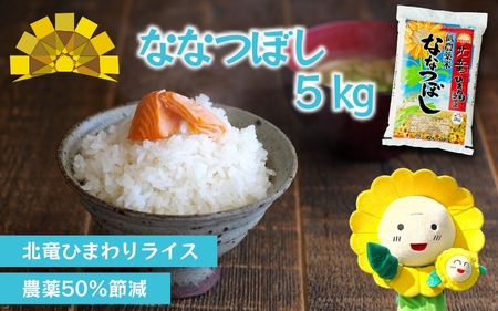 白米 ななつぼし 5kg 新米 予約 / ごはん こめ 米 お米 北海道 北海道米 ※10月〜順次発送 [sun400-nana-r5]