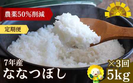 [定期便3ヶ月]令和7年産新米 ななつぼし 5kg×3回[sun500-nana-r5x3-R7]