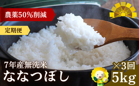 [定期便3ヶ月]令和7年産新米 無洗米 ななつぼし 5kg×3回[sun500-nana-m5x3-R7]
