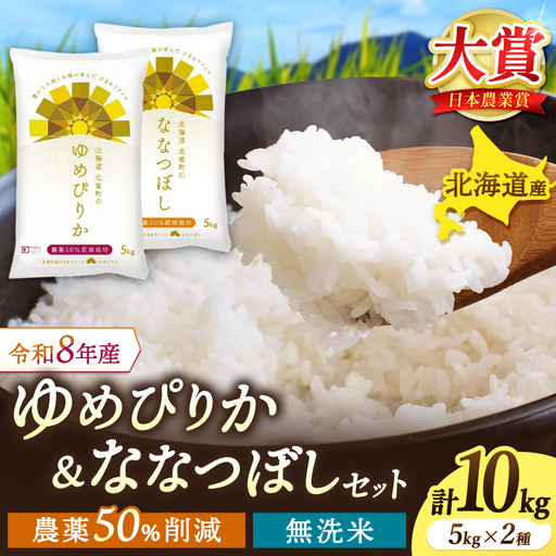 【令和8年産】 人気の無洗米セット 10kg（5kg×2種）/ゆめぴりか ななつぼし 北海道米【uni400-set-yumem5-nanam5-R8】 