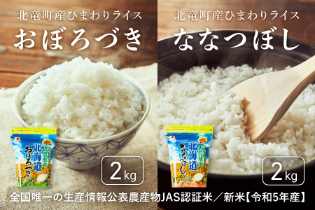 【0501-R4】【令和４年産新米】【お米4㎏】おぼろづき、ななつぼし　低農薬米
