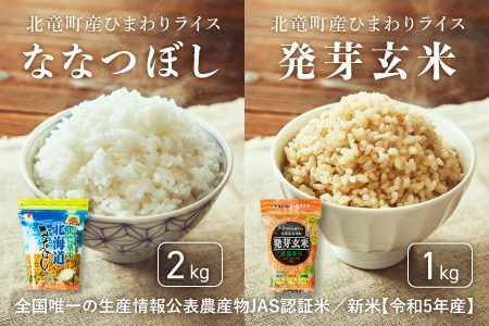 【0502-R4】【令和４年産新米】【お米3㎏】ななつぼし低農薬米、発芽玄米