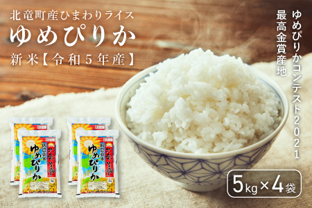 【3011-R4】【令和４年産 新米】【お米20㎏】　ゆめぴりか　低農薬米