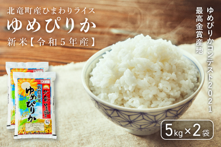 【1511-R3】【令和３年産】【お米10㎏】　ゆめぴりか　低農薬米