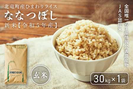 【2412-R3】【令和３年産】【玄米30㎏】　ななつぼし　低農薬米