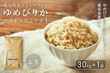 令和5年産】ゆめぴりか 30kg 玄米 北海道北竜町産【12月24日までのご