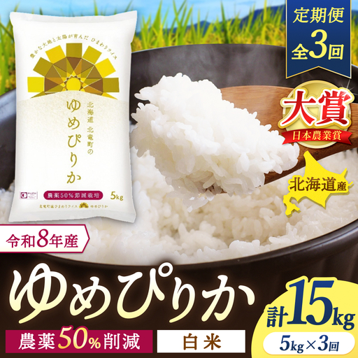 [定期便3ヶ月]令和8年産 新米 ゆめぴりか 5kg×3回[uni500-yume-r5x3-R8]