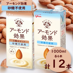 グリコ [アーモンド効果]アーモンドミルク[砂糖不使用]2種セット「1000ml×12本(各6本)」