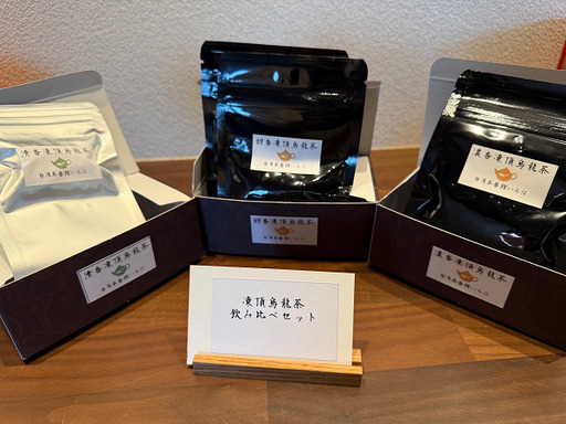 【台湾茶藝館いろは】　凍頂烏龍茶飲み比べセット　（数量限定）
