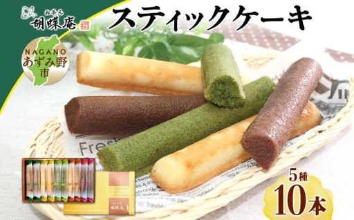 胡蝶庵 スティックケーキ 10本セット