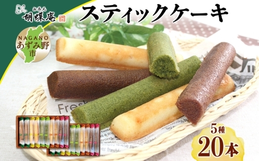 胡蝶庵　スティックケーキ　20本セット