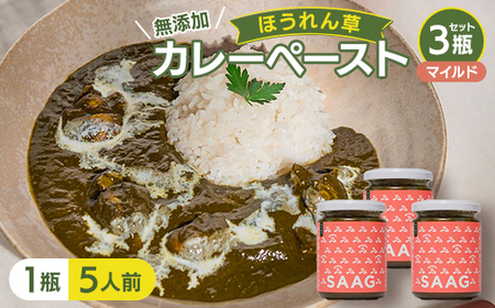 [マイルド](無添加)ほうれん草カレーペースト(1瓶カレー5人前) 3本セット
