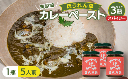 [スパイシー](無添加)ほうれん草カレーペースト(1瓶カレー5人前) 3本セット