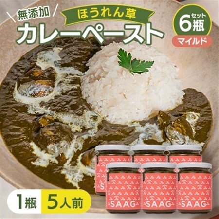 【マイルド】(無添加)ほうれん草カレーペースト(1瓶　カレー5人前)　6本セット【1618208】