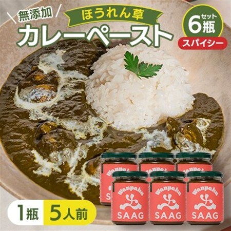 【スパイシー】(無添加)ほうれん草カレーペースト(1瓶　カレー5人前)　6本セット【1618210】