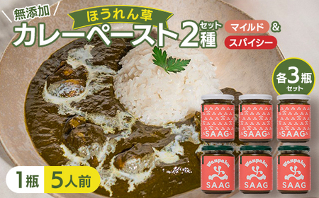 [ミックス](無添加)ほうれん草カレーペースト(1瓶 カレー5人前)6本セット