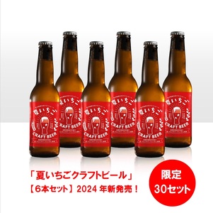 夏いちごクラフトビール(6本)〜限定30セット~ ※先行予約(7月以降出荷)