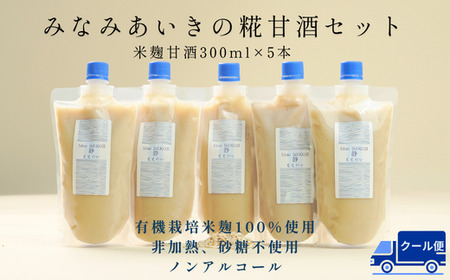 南相木村から届く特別な一杯。極上の米麹甘酒!!『みなみあいきの糀甘酒セット』