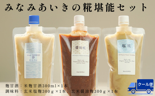 南相木の恵みをまるごと味わう糀の贅沢なセット!!『みなみあいきの糀堪能セット』