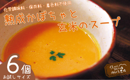 熟成かぼちゃと玄米のスープ 6個入り[NK-109]