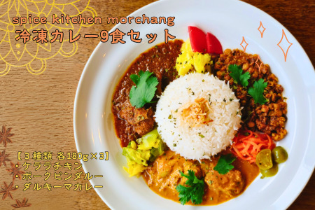 spice kitchen morchang　冷凍カレー９食セット [SPM-101-04]