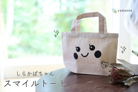 [しらかばちゃんグッズ]しらかばちゃんスマイルトート[YA-109]