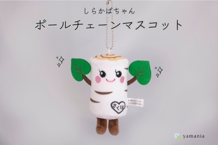 [しらかばちゃんグッズ]ボールチェーンマスコット[YA-110]