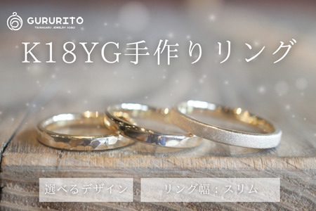 18金(K18YG)手作りリング リング幅:スリム [GR-109-01]