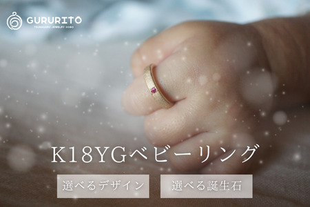 18金(K18YG)手作りアクセサリー ベビーリング [GR-113]