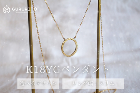 18金(K18YG)手作りアクセサリー ペンダント [GR-112]