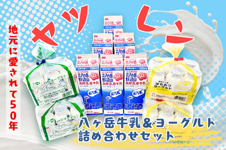 ヤツレン 八ヶ岳牛乳＆ヨーグルト詰め合わせセット［ME-102］