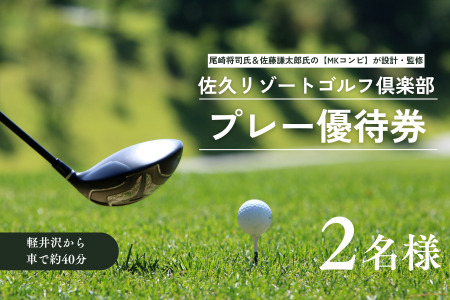 佐久リゾートゴルフ倶楽部　プレー代優待券　2名様［SR-102］