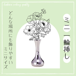 浅川製作所 ミニ一輪挿し[AS-109]