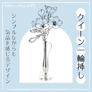 浅川製作所　クイーン一輪挿し［AS-106］