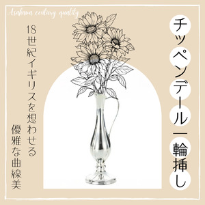 浅川製作所 チッペンデール一輪挿し[AS-107]