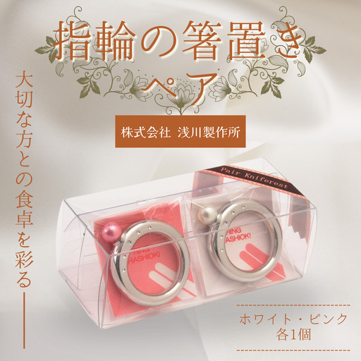 浅川製作所 指輪の箸置きペア[AS-101]