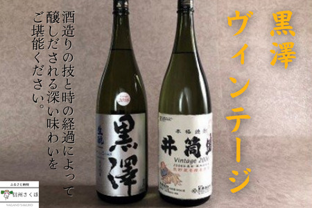 黒澤酒造ヴィンテージ 〔YO-01〕 一升瓶 日本酒2本セット 飲み比べセット