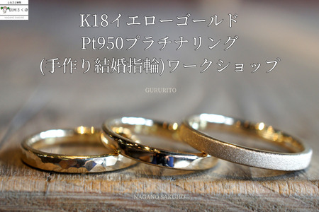 GURURITO 手作り結婚指輪 ペア K18YG/Ptリング作り 体験チケット〔GR-04〕