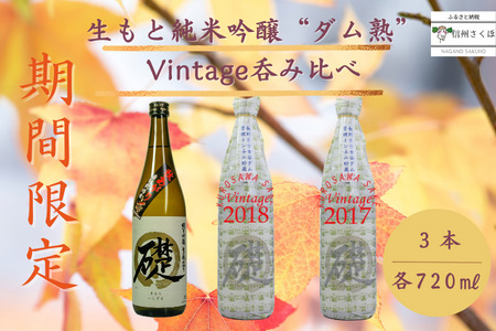 生マルト純米吟醸"ダム熟"Vintage呑み比べセット 日本酒限定品 〔KU-08〕