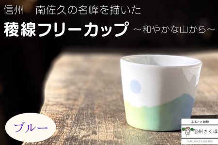 稜線フリーカップ　ブルー　―和やかの山から―［YA-107］