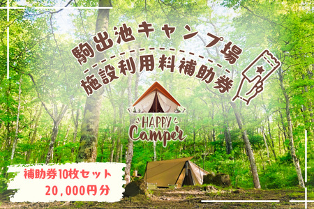 駒出池キャンプ場　施設使用料補助券10枚セット　20,000円分［AD-111-02］