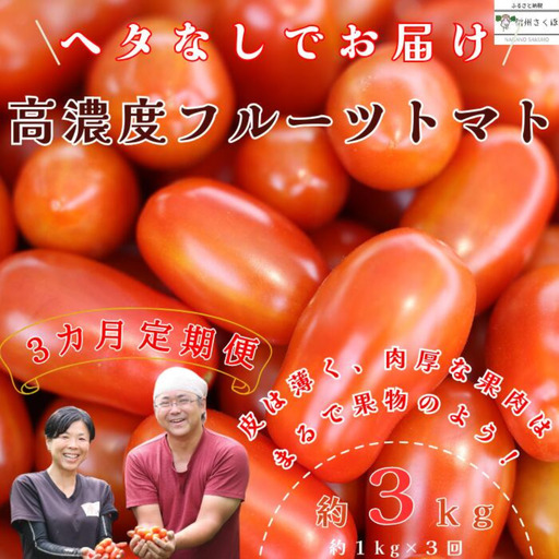 【2026年先行受付】定期便３回 　こさゆと農園の高糖度フルーツトマト　計３キロ（KY-T502）